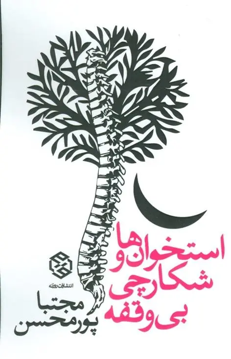 دانلود pdf کتاب استخوان ها و شکارچی بی وقفه مجتبی پورمحسن