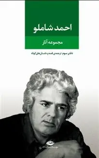 دانلود pdf کتاب مجموعه آثار احمد شاملو (دفتر سوم) مجموعه ی نویسندگان