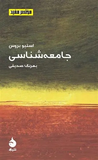 دانلود pdf کتاب مختصر مفید (7) - جامعه شناسی استیو بروس