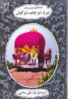 دانلود pdf کتاب تیز پا، تیز چشم، تیز گوش ایرینا لوونا ژلزنوا