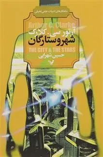دانلود pdf کتاب شهر و ستارگان آرتور سی کلارک