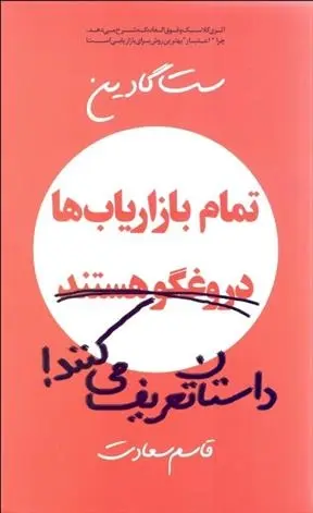دانلود pdf کتاب تمام بازاریاب ها دروغ گو هستند، داستان تعریف می کنند ست گودین