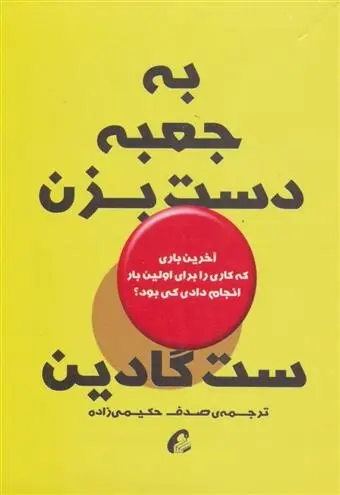 دانلود pdf کتاب به جعبه دست بزن ست گودین