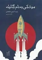دانلود pdf کتاب موشکی به نام گالیله رابرت انسون هاینلاین