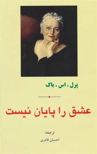 دانلود pdf کتاب عشق را پایان نیست پرل باک