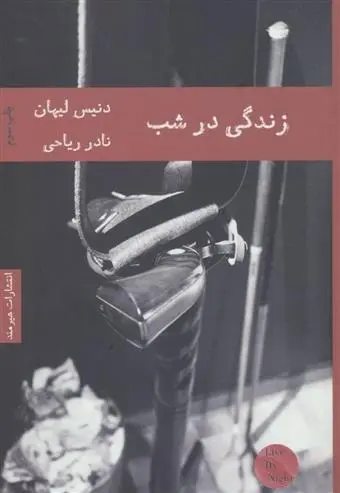 دانلود pdf کتاب زندگی در شب دنیس لیهان