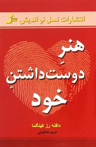 دانلود pdf کتاب هنر دوست داشتن خود دافنه رزکینگما