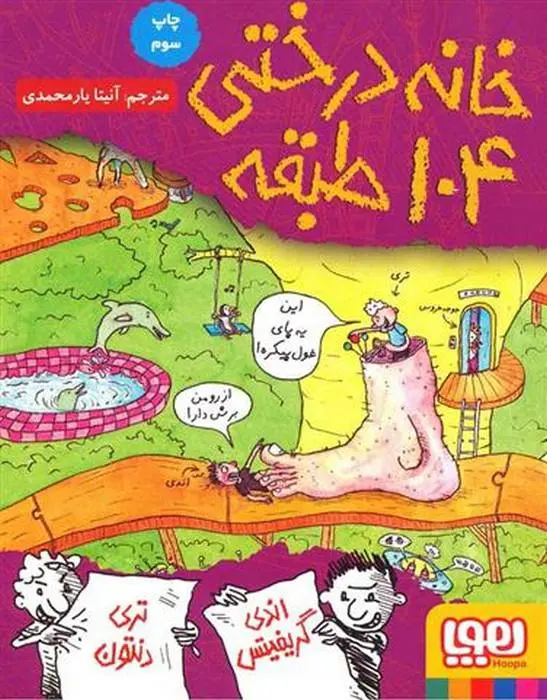 دانلود pdf کتاب خانه درختی 104 طبقه اندی گریفیتس