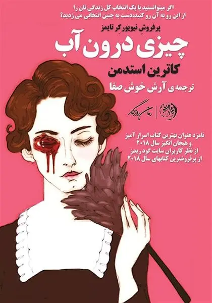 دانلود pdf کتاب چیزی درون آب کاترین استدمن