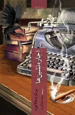 دانلود pdf کتاب اجاره نشین ها برنارد مالامود