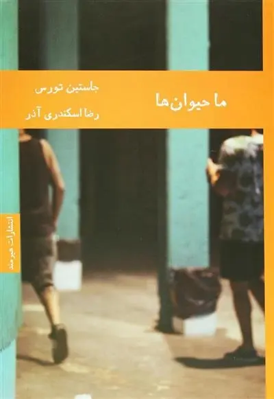 دانلود pdf کتاب ما حیوان ها جاستین تورس