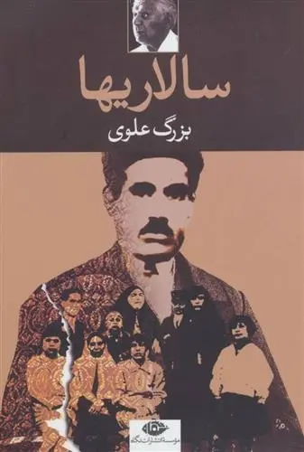 دانلود pdf کتاب سالاریها بزرگ علوی