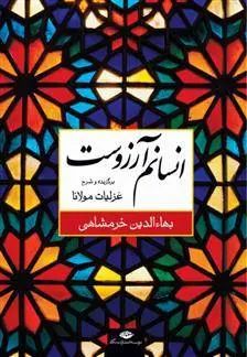 دانلود pdf کتاب انسانم آرزوست بهاءالدین خرمشاهی