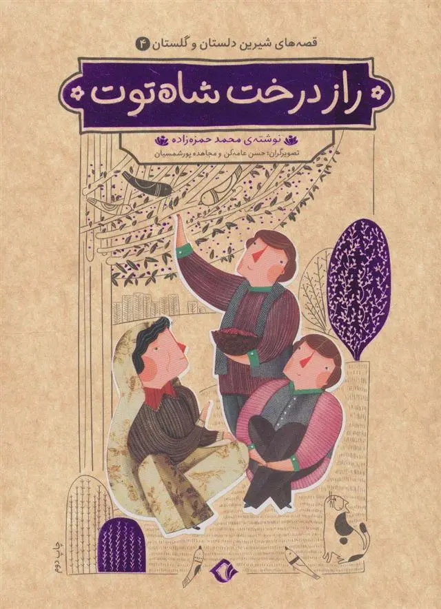 دانلود pdf کتاب راز درخت شاه توت محمد حمزه زاده