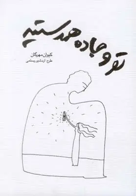 دانلود pdf کتاب تو و جاده همدستید کیوان مهرگان