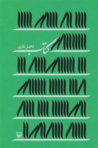 دانلود pdf کتاب کتاب فاضل نظری