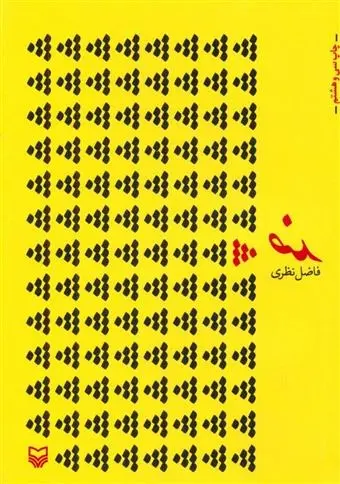 دانلود pdf کتاب ضد فاضل نظری