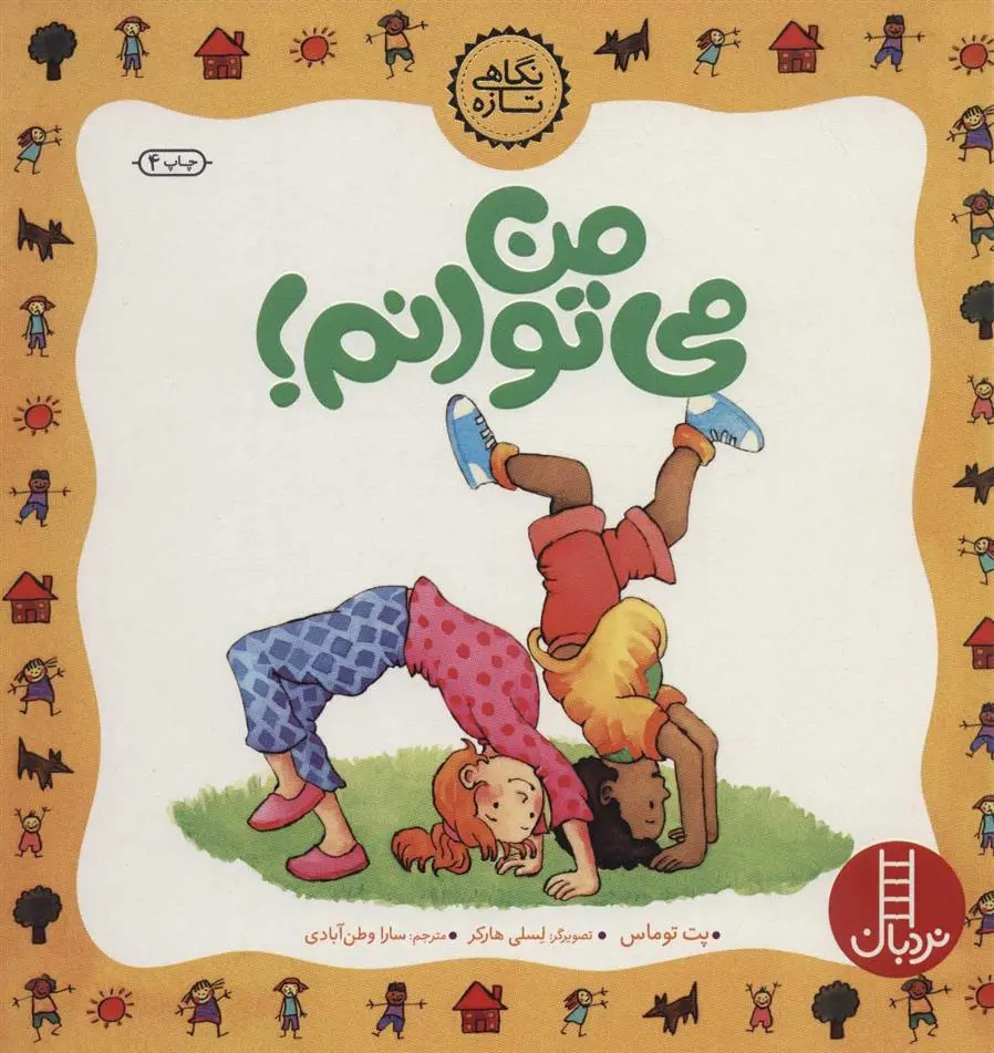 دانلود pdf کتاب من می توانم! پت توماس