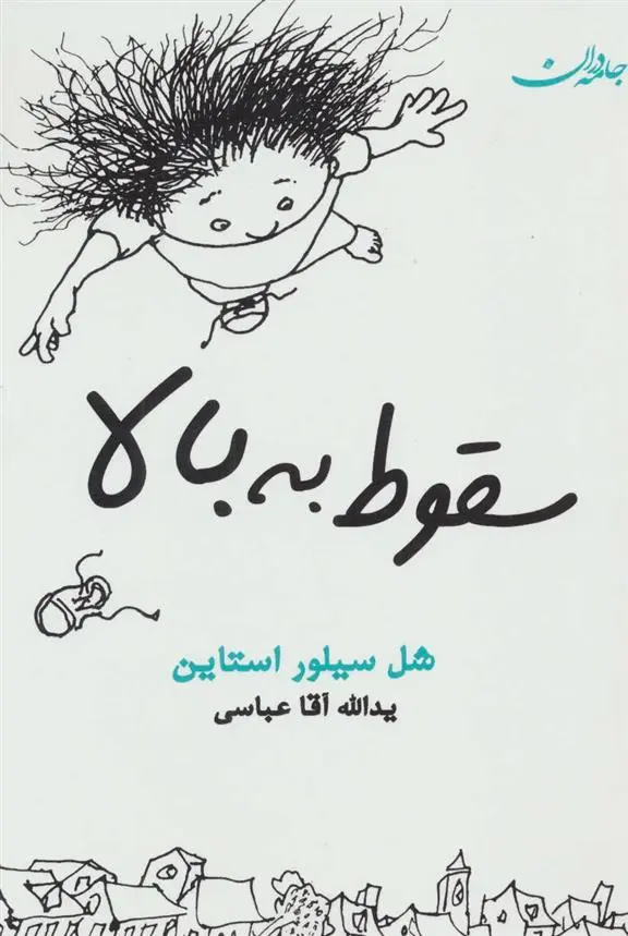 دانلود pdf کتاب سقوط به بالا شل سیلوراستاین