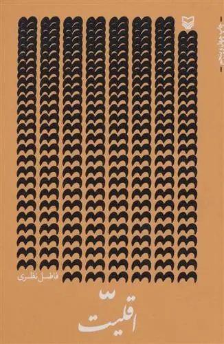 دانلود pdf کتاب اقلیت فاضل نظری