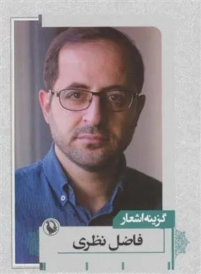 دانلود pdf کتاب گزینه اشعار () فاضل نظری