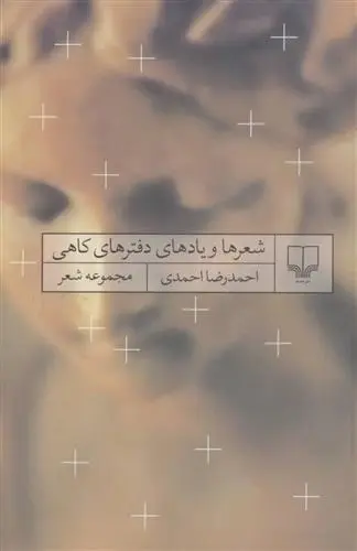 دانلود pdf کتاب شعرها و یادهای دفترهای کاهی احمدرضا احمدی