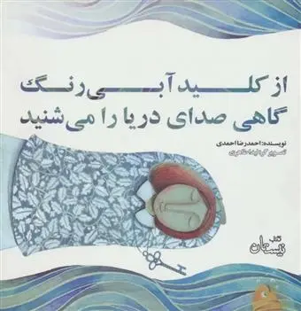 دانلود pdf کتاب از کلید آبی رنگ گاهی صدای دریا را می شنید احمدرضا احمدی