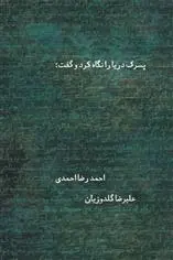 دانلود pdf کتاب پسرک دریا را نگاه کرد و گفت احمدرضا احمدی