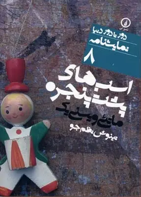 دانلود pdf کتاب اسب های پشت پنجره ماتئی ویسنی یک