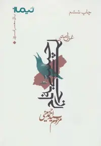 دانلود pdf کتاب چسبی به نام زخم احمد حسینی