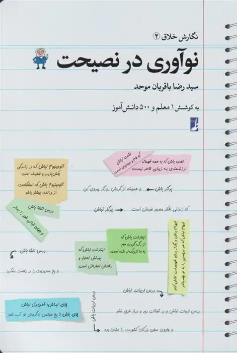 دانلود pdf کتاب نوآوری در نصیحت سیدرضا باقریان موحد