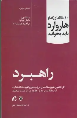 دانلود pdf کتاب راهبرد هاروارد بیزینس ریویو