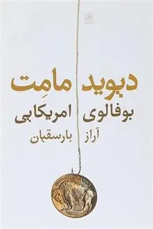 دانلود pdf کتاب بوفالوی امریکایی دیوید مامت