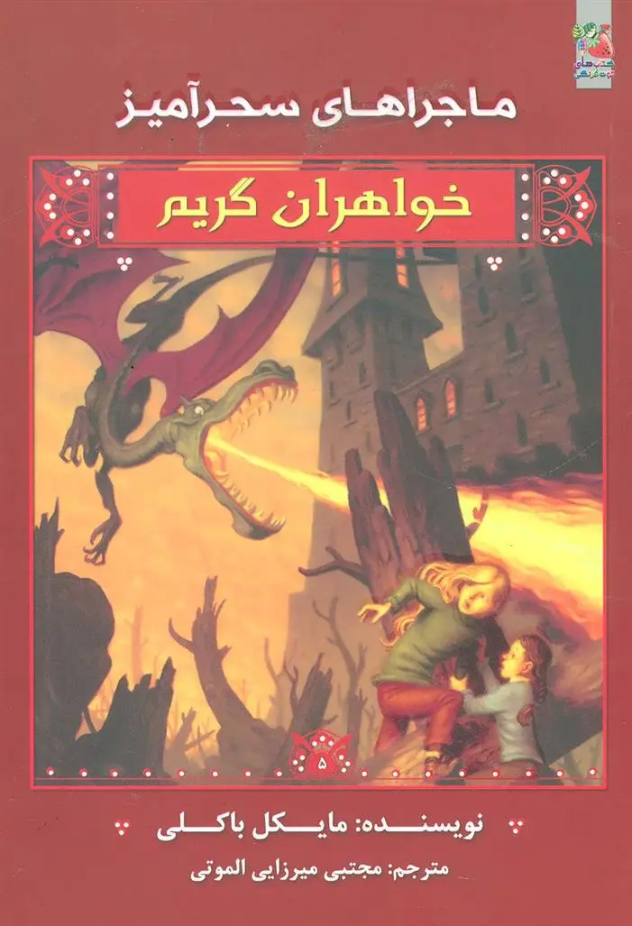 دانلود pdf کتاب خواهران گریم 5 مایکل باکلی