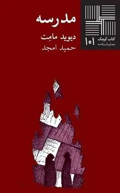 دانلود pdf کتاب مدرسه دیوید مامت