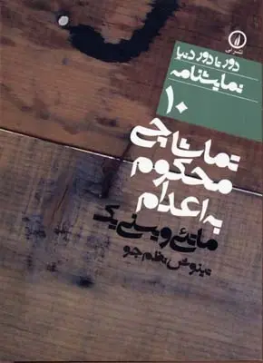 دانلود pdf کتاب تماشاچی محکوم به اعدام ماتئی ویسنی یک