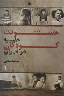 دانلود pdf کتاب خشونت علیه کودکان در ایران سعید مدنی قهفرخی
