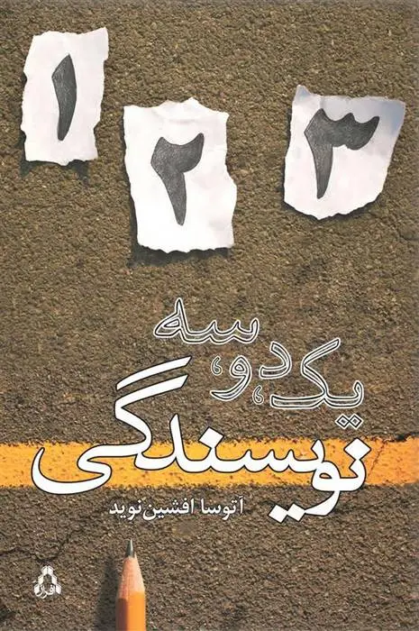 دانلود pdf کتاب یک، دو، سه نویسندگی آتوسا افشین نوید