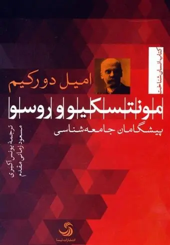 دانلود pdf کتاب مونتسکیو و روسو امیل دورکیم
