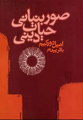 دانلود pdf کتاب صور بنیانی حیات دینی امیل دورکیم