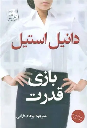 دانلود pdf کتاب بازی قدرت دانیل استیل