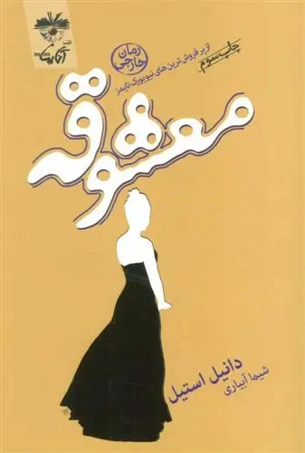 دانلود pdf کتاب معشوقه دانیل استیل