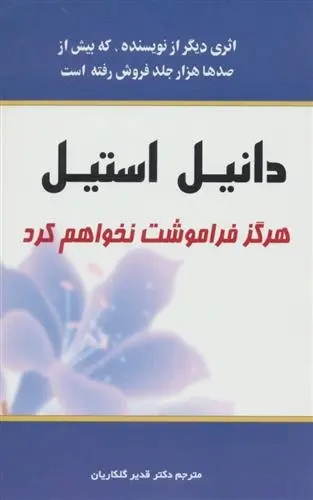 دانلود pdf کتاب هرگز فراموشت نخواهم کرد دانیل استیل