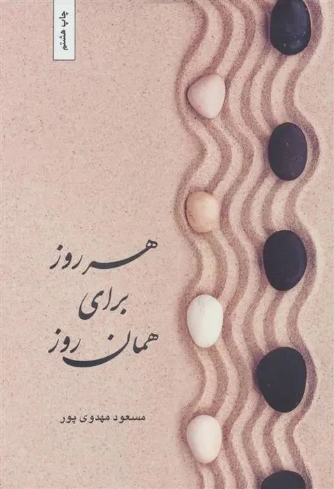 دانلود pdf کتاب هرروز برای همان روز مسعود مهدوی پور