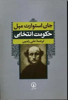 دانلود pdf کتاب حکومت انتخابی جان استوارت میل