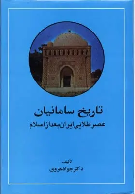 دانلود pdf کتاب تاریخ سامانیان عصر طلایی جواد هروی