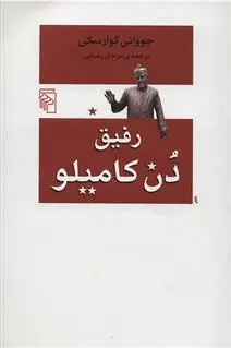 دانلود pdf کتاب رفیق دن کامیلو جووانی گوارسکی