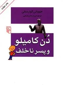 دانلود pdf کتاب دن کامیلو و پسر ناخلف جووانی گوارسکی