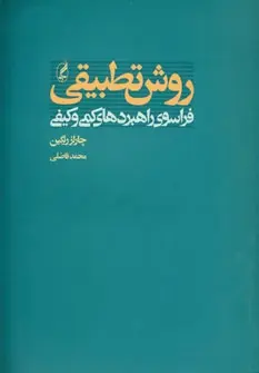 دانلود pdf کتاب روش تطبیقی چارلز ریگین