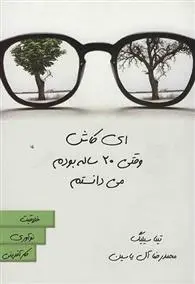 دانلود pdf کتاب ای کاش وقتی 20 ساله بودم می دانستم تینا سیلیگ